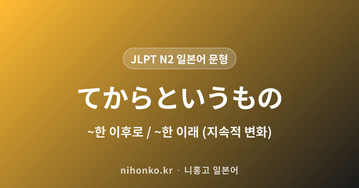 ~てからというもの - JLPT N2 일본어 문법 문형