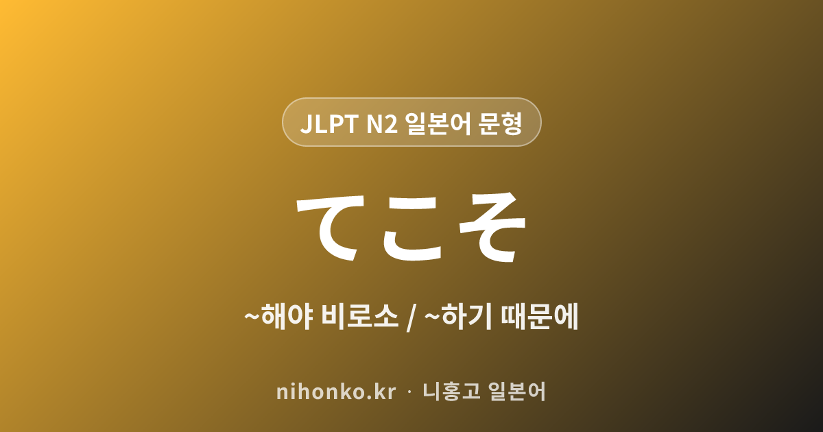 ~てこそ - JLPT N2 일본어 문법 문형