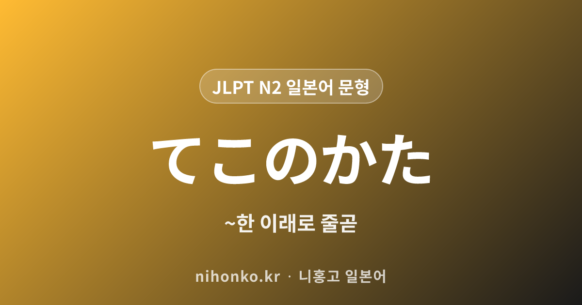 ~てこのかた - JLPT N2 일본어 문법 문형
