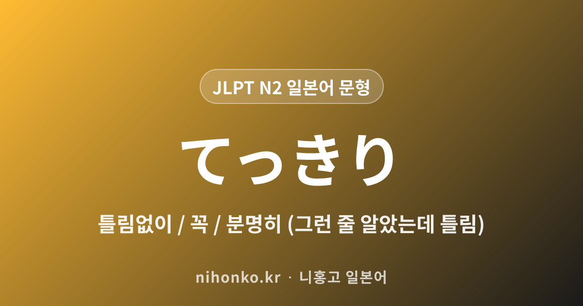 てっきり - JLPT N2 일본어 문법 문형
