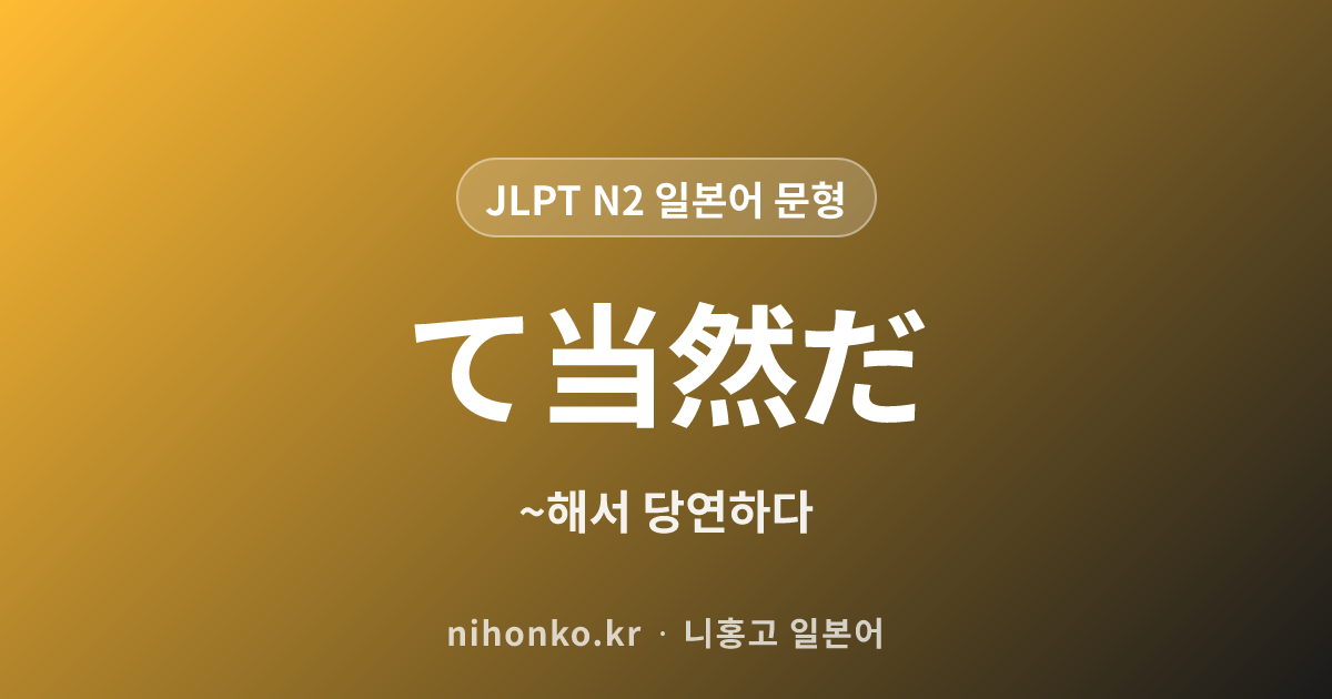 〜て当然だ - JLPT N2 일본어 문법 문형