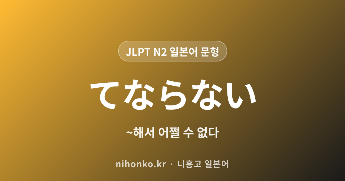 ~てならない - JLPT N2 일본어 문법 문형