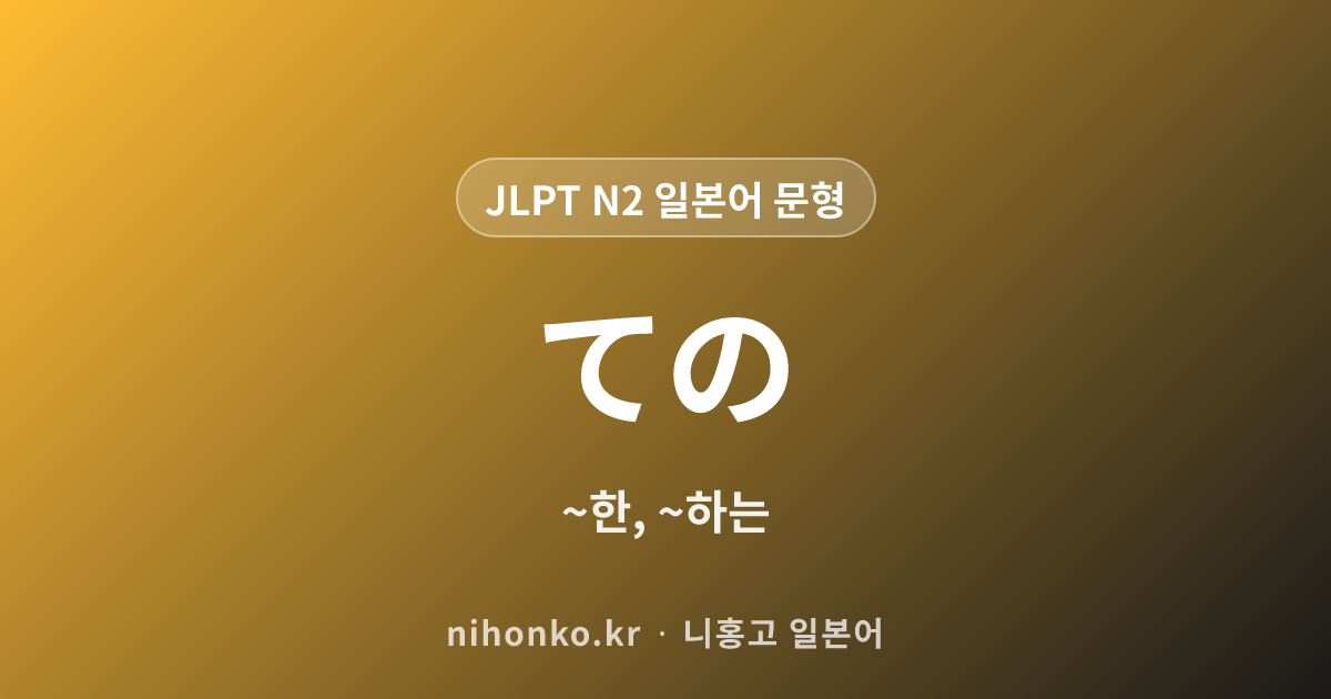 ~ての - JLPT N2 일본어 문법 문형