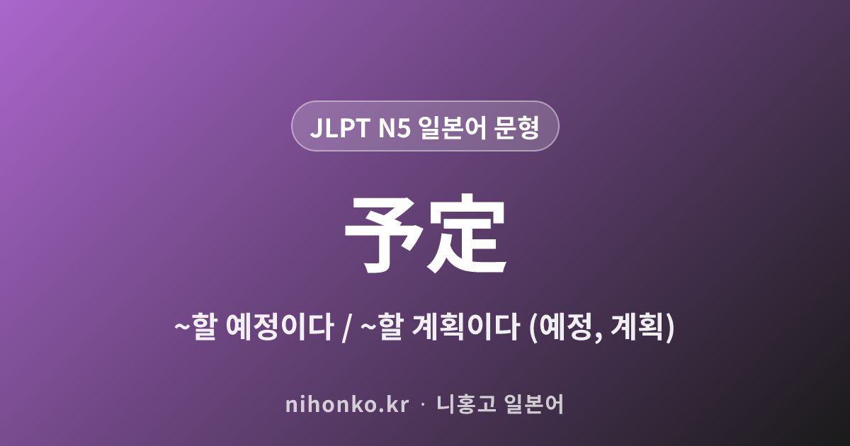 予定 - JLPT N5 일본어 문법 문형