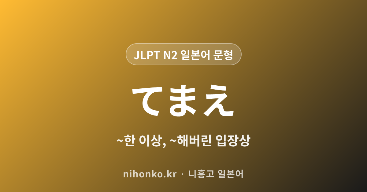 〜手前 - JLPT N2 일본어 문법 문형
