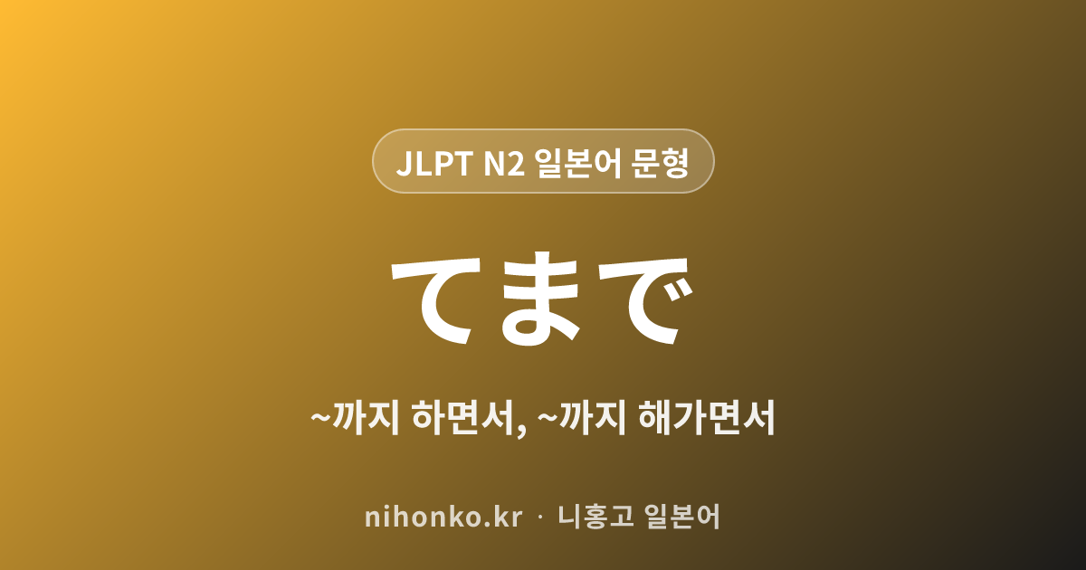 ~てまで - JLPT N2 일본어 문법 문형