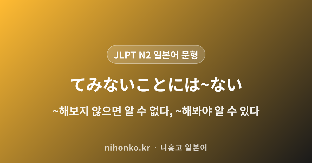 ~てみないことには~ない - JLPT N2 일본어 문법 문형