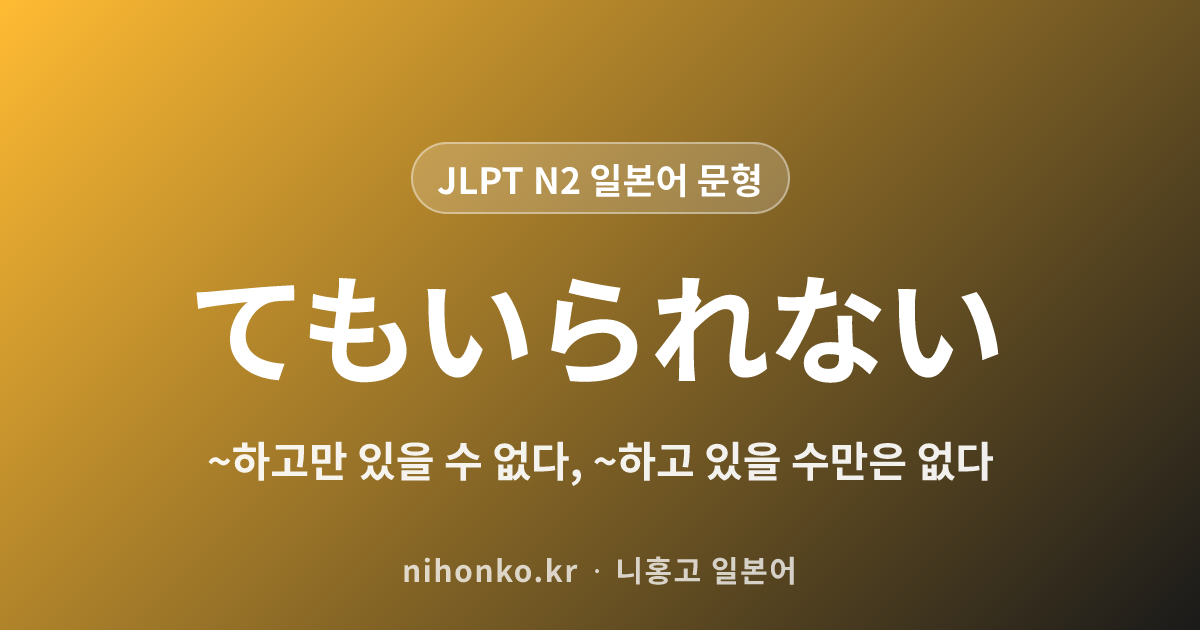 〜てもいられない - JLPT N2 일본어 문법 문형