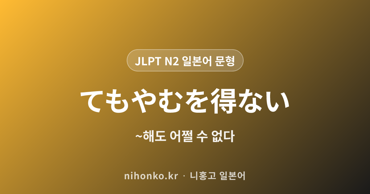 ~てもやむを得ない - JLPT N2 일본어 문법 문형