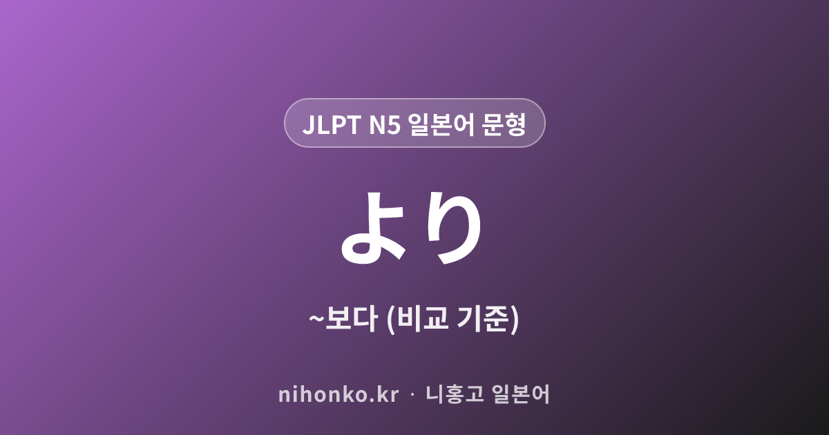 〜より - JLPT N5 일본어 문법 문형