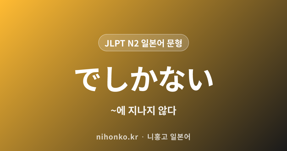 ~でしかない - JLPT N2 일본어 문법 문형