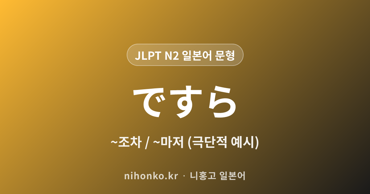 ですら - JLPT N2 일본어 문법 문형