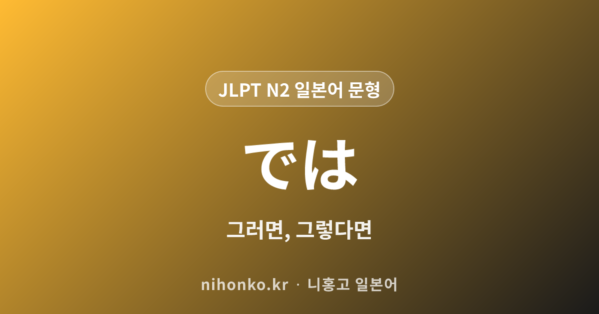 では - JLPT N2 일본어 문법 문형