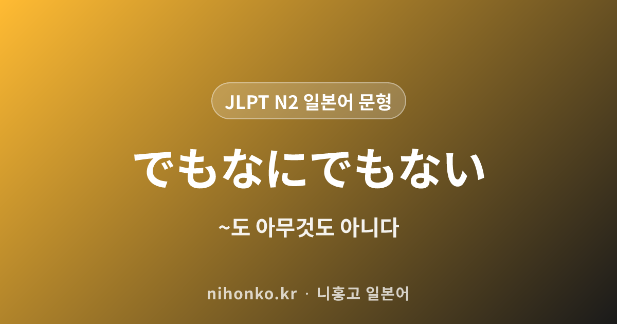 〜でもなにでもない - JLPT N2 일본어 문법 문형