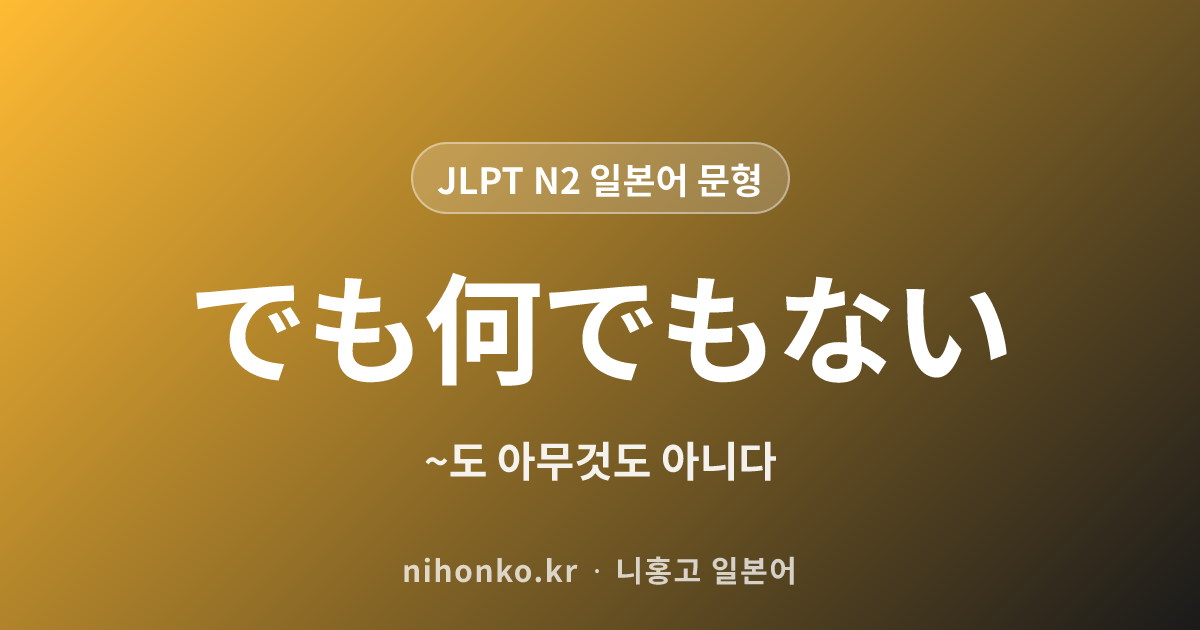 ~でも何でもない - JLPT N2 일본어 문법 문형