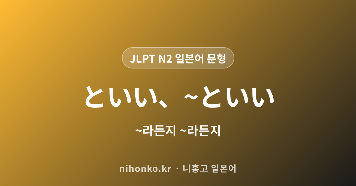 ~といい、~といい - JLPT N2 일본어 문법 문형