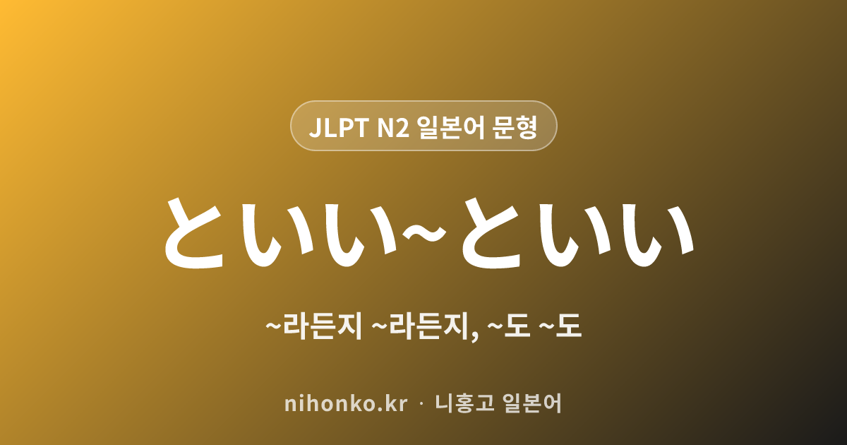 〜〜といい〜といい - JLPT N2 일본어 문법 문형