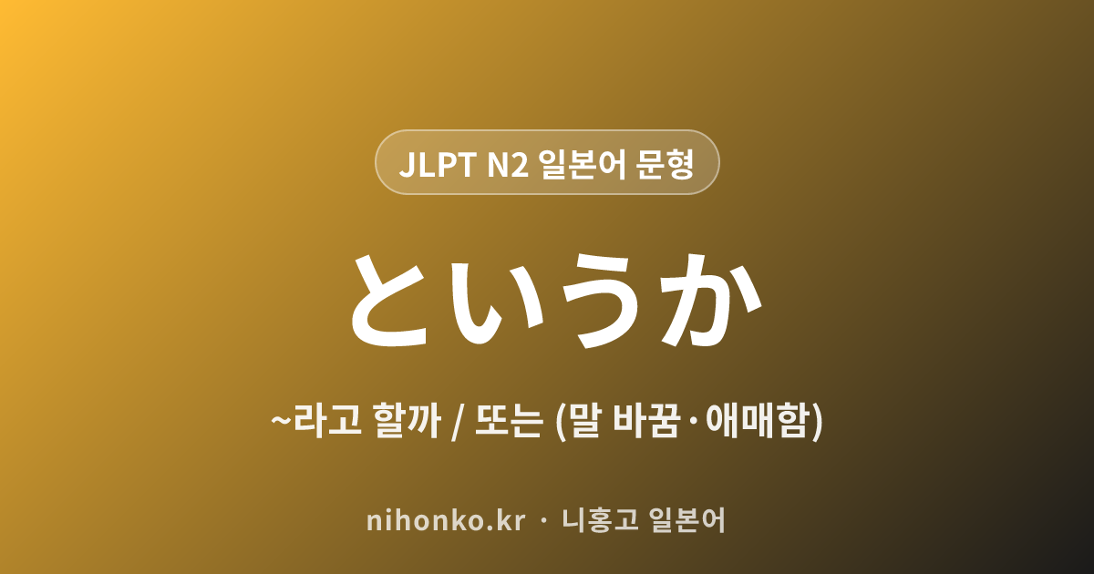 ~というか - JLPT N2 일본어 문법 문형