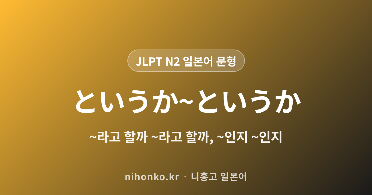 ~というか~というか - JLPT N2 일본어 문법 문형