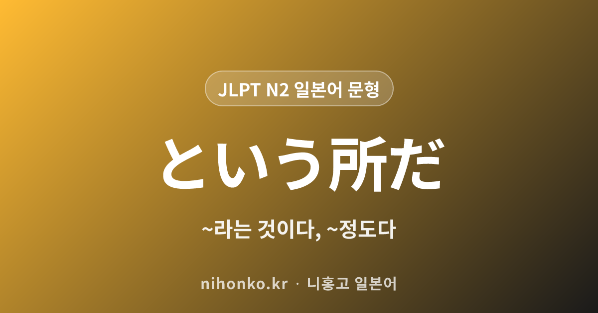 〜というところだ - JLPT N2 일본어 문법 문형