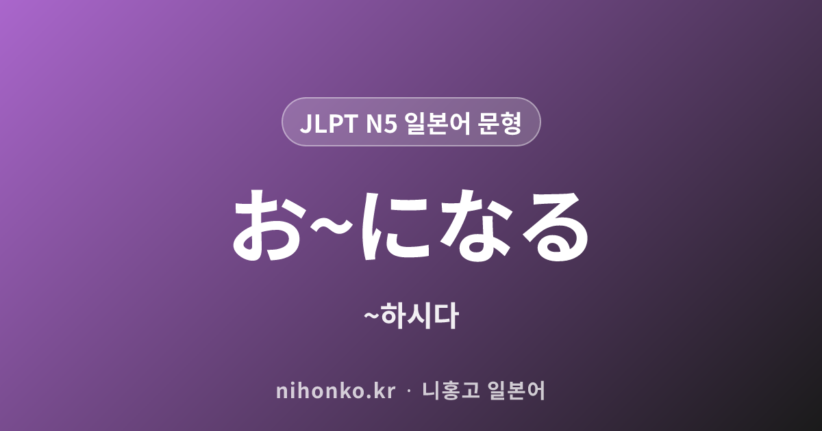 お~になる - JLPT N5 일본어 문법 문형