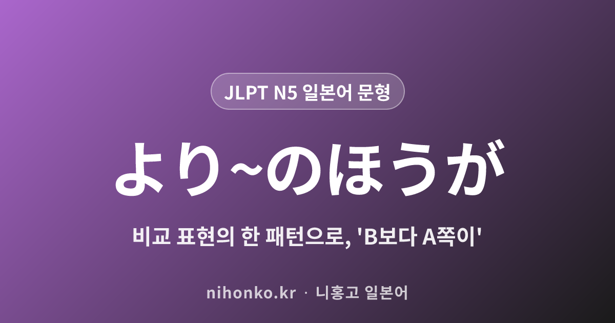 より~のほうが - JLPT N5 일본어 문법 문형