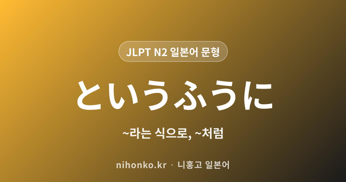 ~というふうに - JLPT N2 일본어 문법 문형