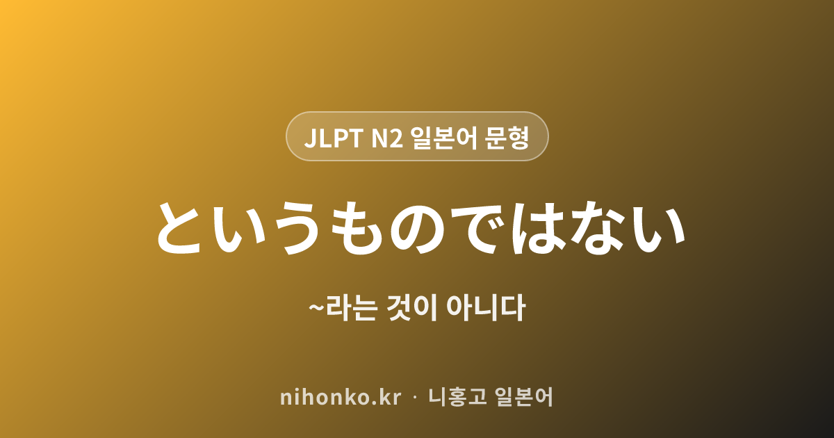 ~というものではない - JLPT N2 일본어 문법 문형