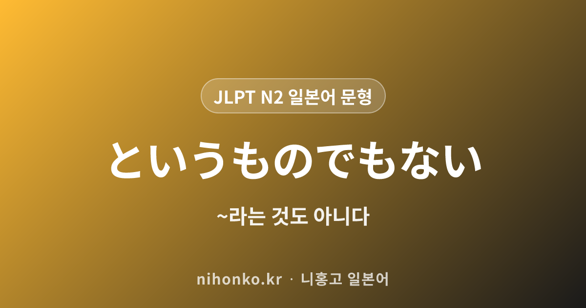 〜というものでもない - JLPT N2 일본어 문법 문형