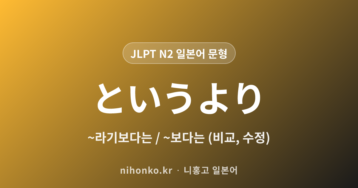 〜というより / 〜というか - JLPT N3 일본어 문법 문형