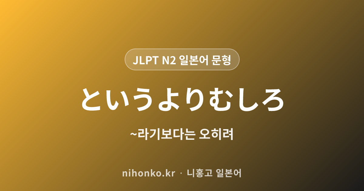 ~というよりむしろ - JLPT N2 일본어 문법 문형