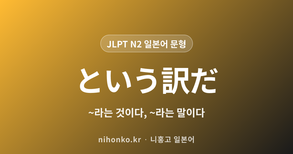 〜というわけだ - JLPT N2 일본어 문법 문형
