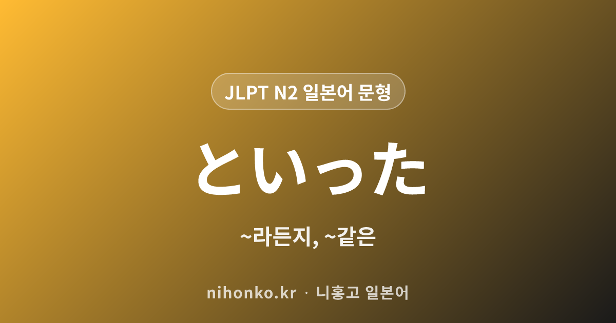 ~といった - JLPT N2 일본어 문법 문형