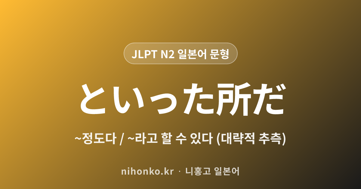 〜といったところだ - JLPT N2 일본어 문법 문형
