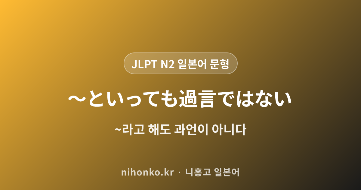〜といっても過言ではない - JLPT N2 일본어 문법 문형