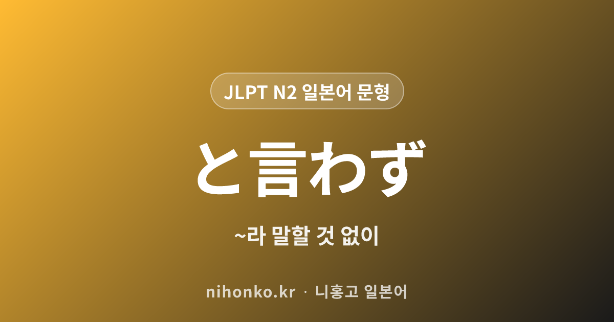 ~と言わず - JLPT N2 일본어 문법 문형