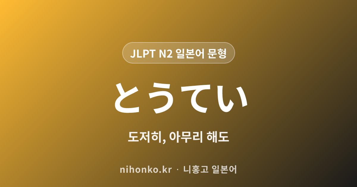 到底 - JLPT N2 일본어 문법 문형