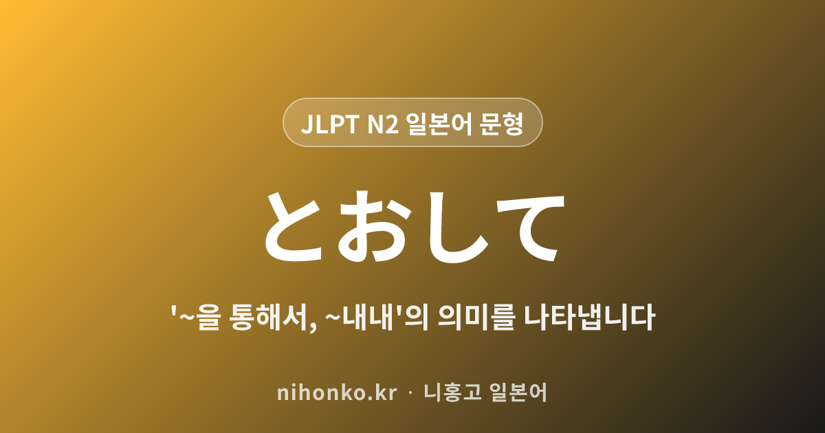 〜を通して - JLPT N2 일본어 문법 문형