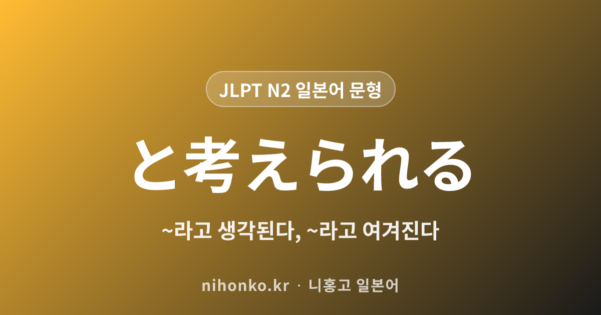 ~と考えられる - JLPT N2 일본어 문법 문형