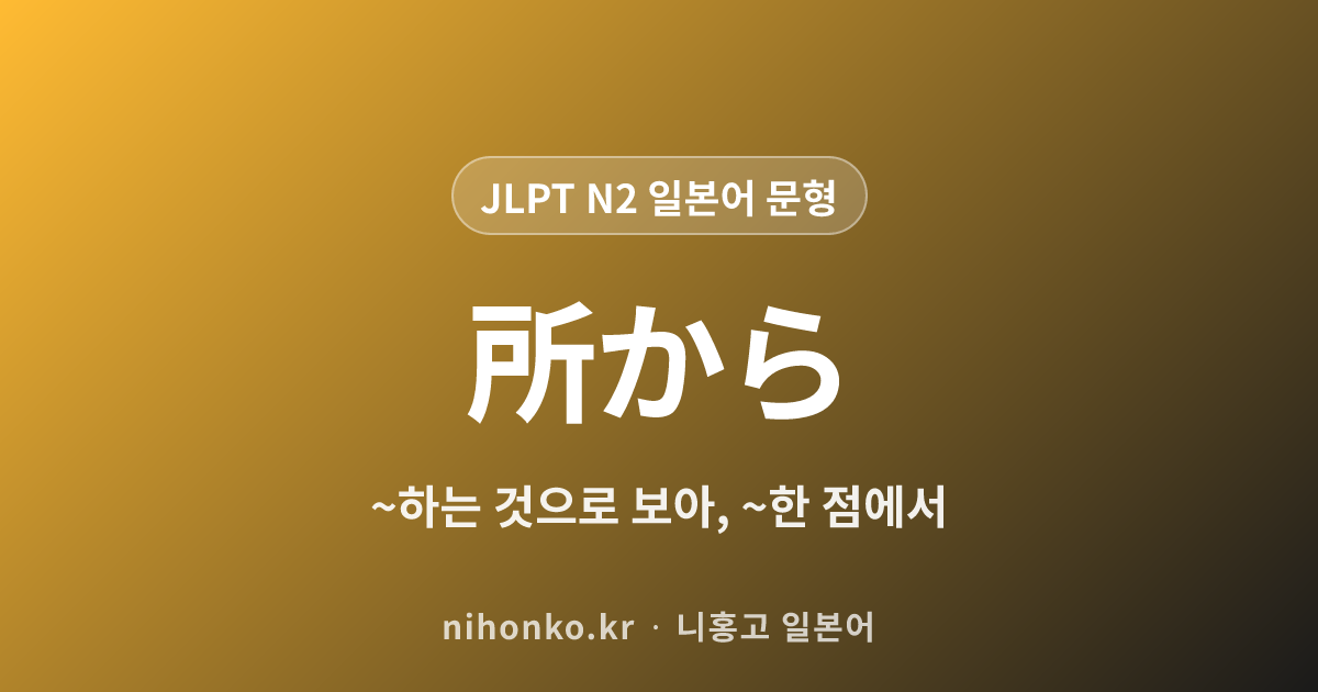 〜ところから - JLPT N2 일본어 문법 문형