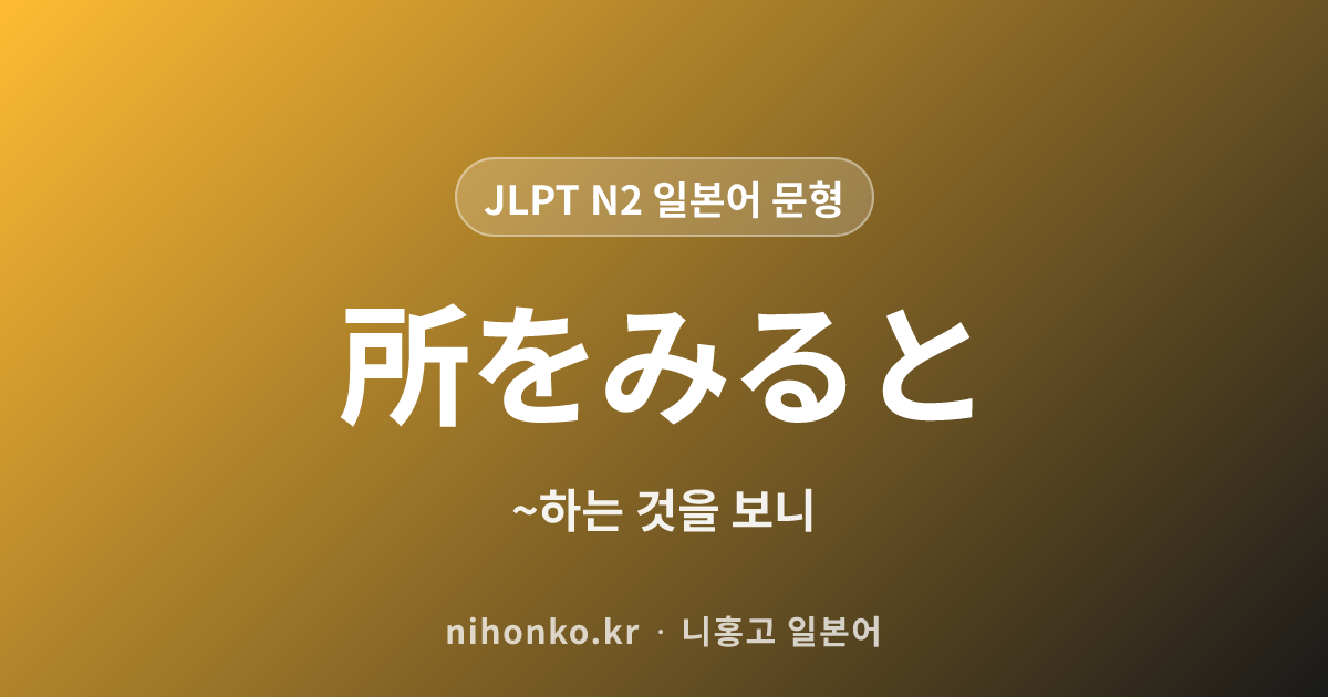 〜ところを見ると - JLPT N2 일본어 문법 문형