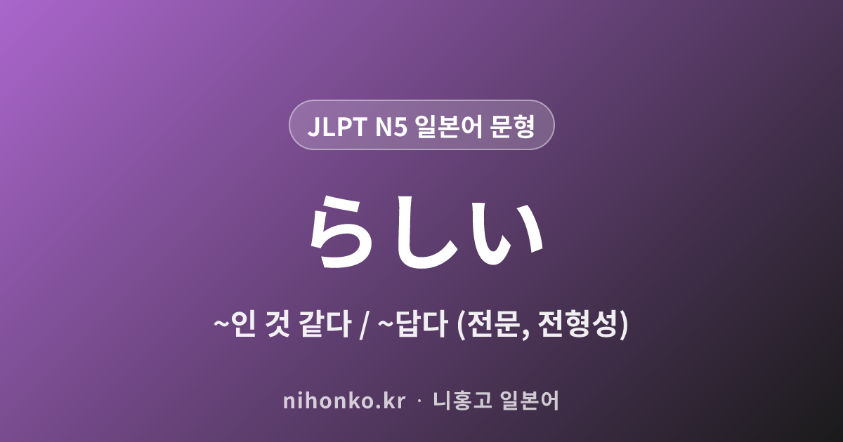 らしい - JLPT N5 일본어 문법 문형