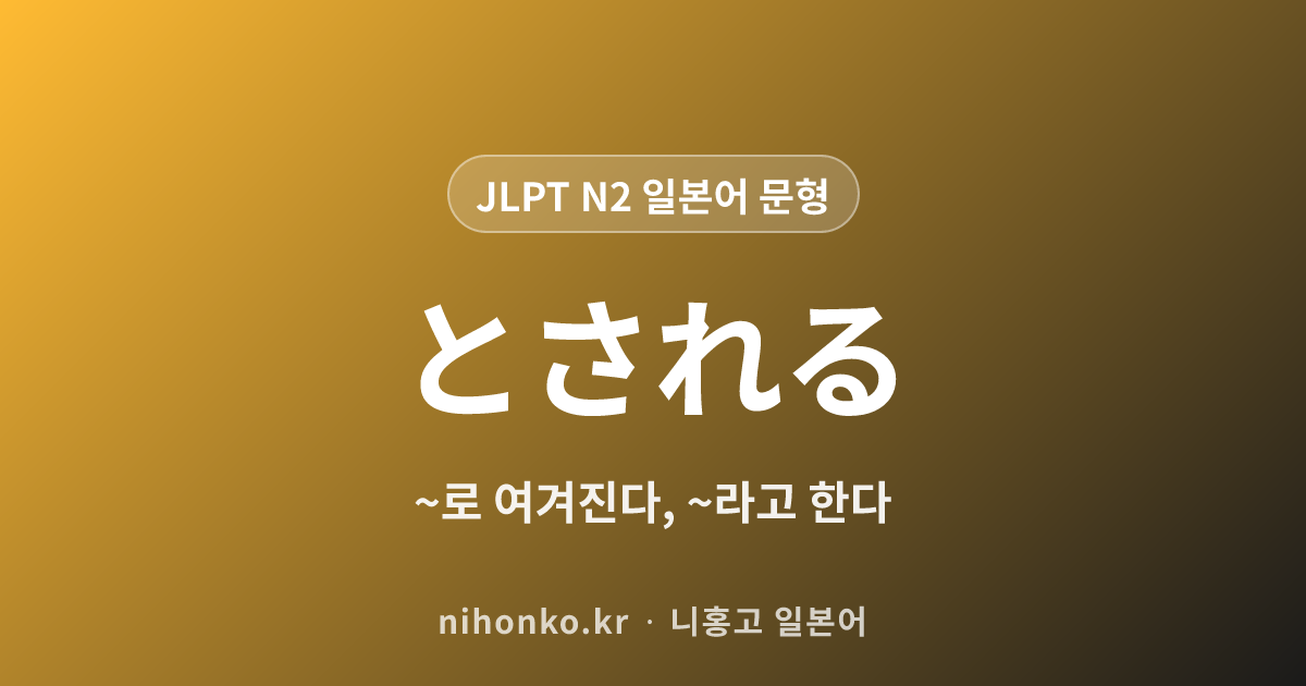 ~とされる - JLPT N2 일본어 문법 문형
