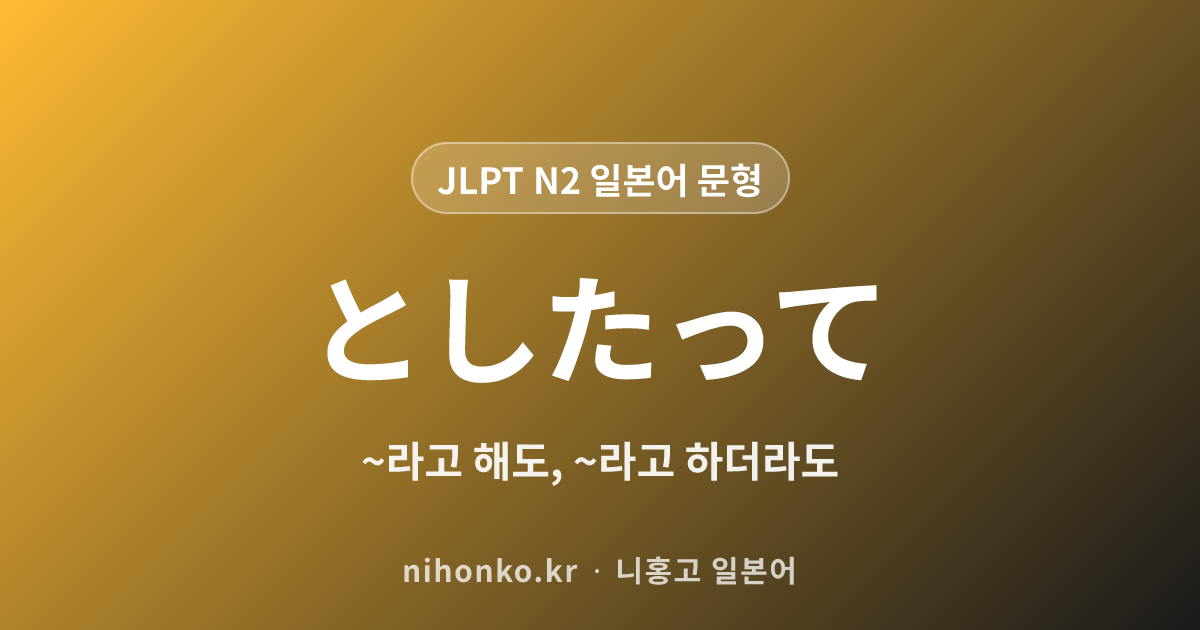 〜としたって - JLPT N2 일본어 문법 문형