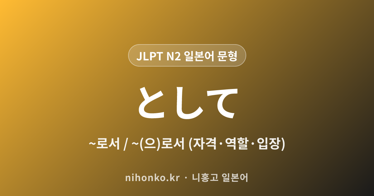 ~として - JLPT N2 일본어 문법 문형