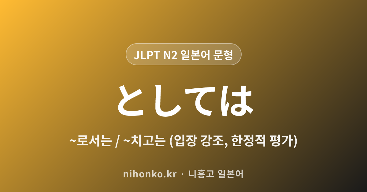 ~としては - JLPT N2 일본어 문법 문형
