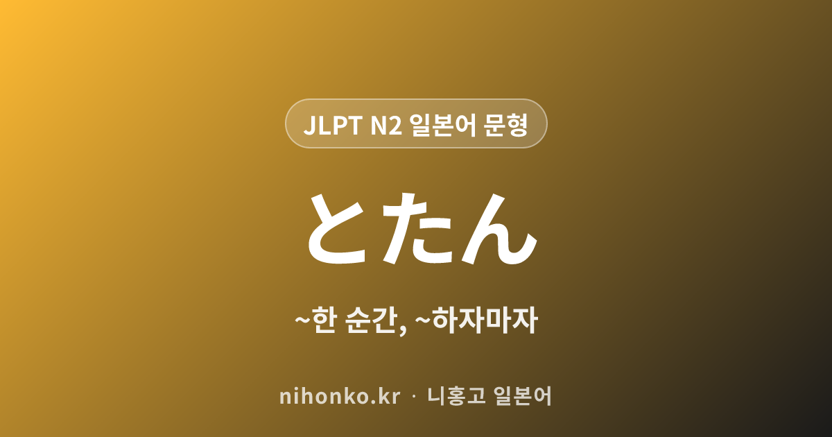 ~たとたん - JLPT N2 일본어 문법 문형