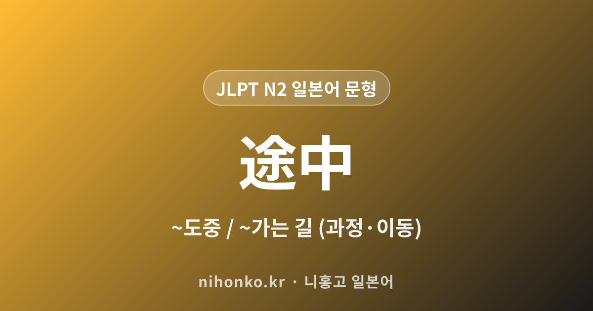 途中 - JLPT N2 일본어 문법 문형