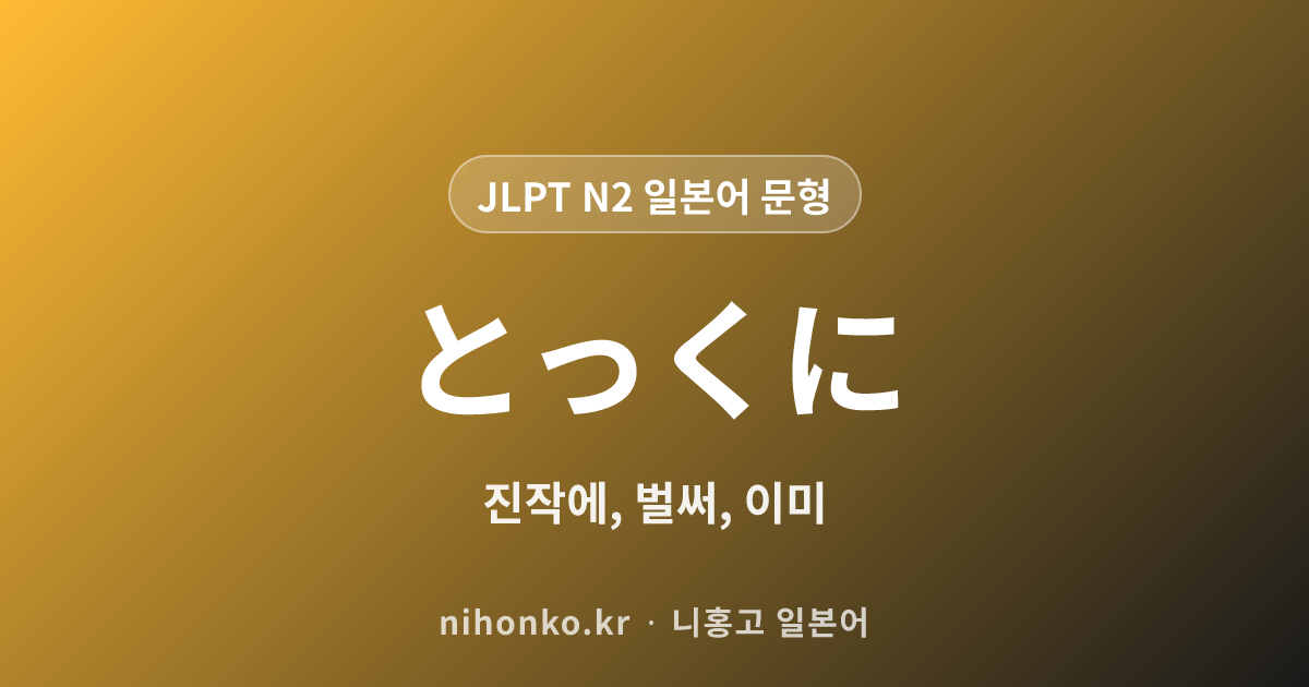 とっくに - JLPT N2 일본어 문법 문형