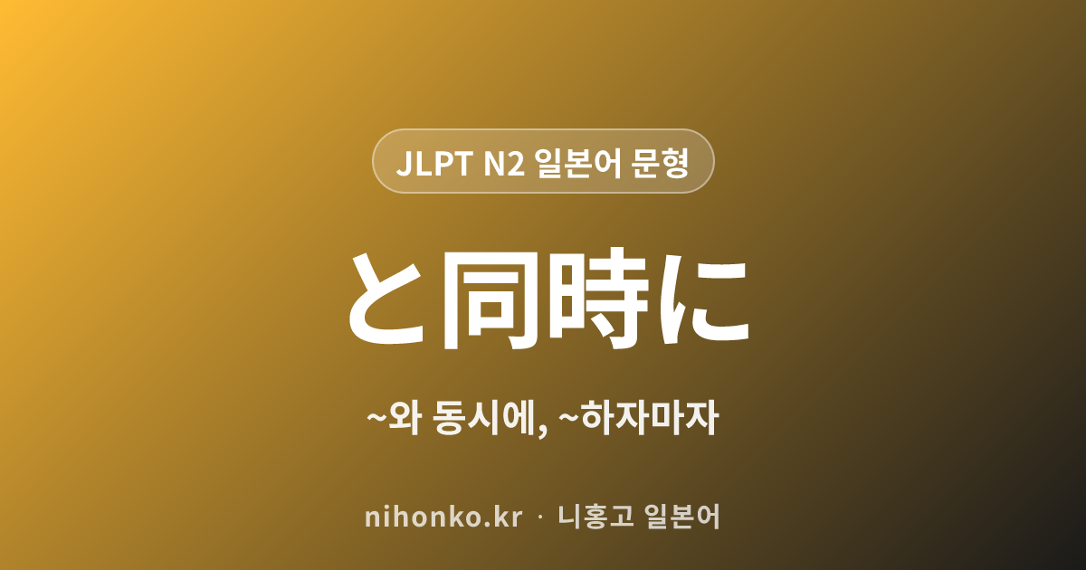 ~と同時に - JLPT N2 일본어 문법 문형